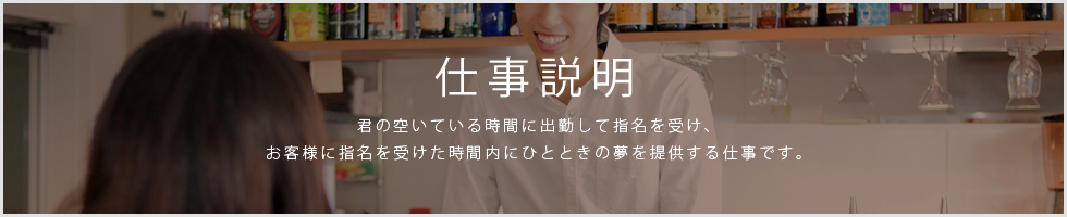 ボーイズバーのお仕事について