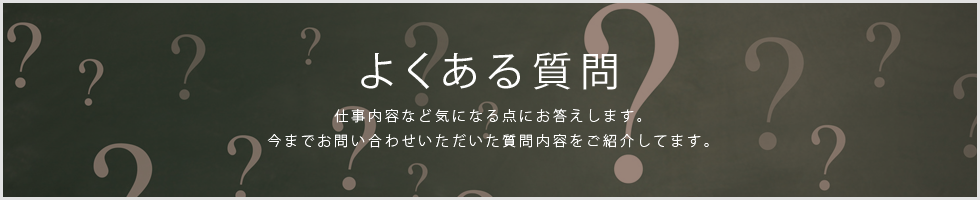 よくある質問