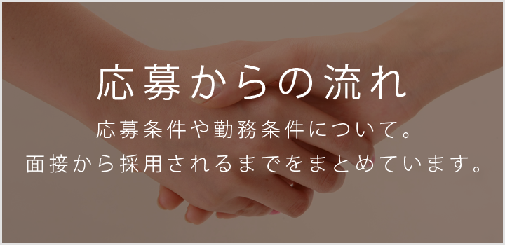 応募から採用までの流れ